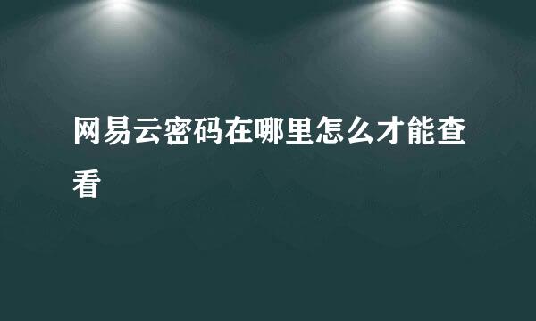 网易云密码在哪里怎么才能查看