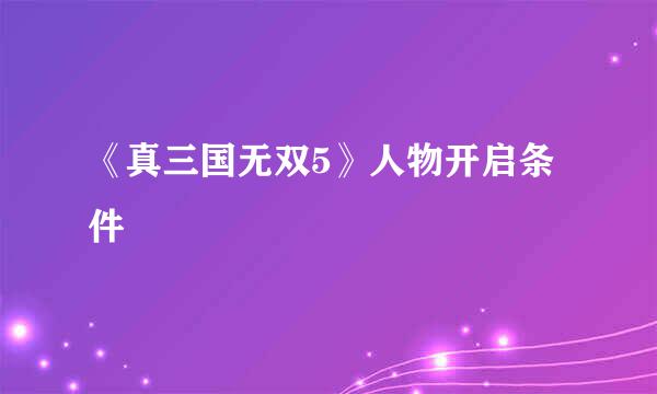 《真三国无双5》人物开启条件