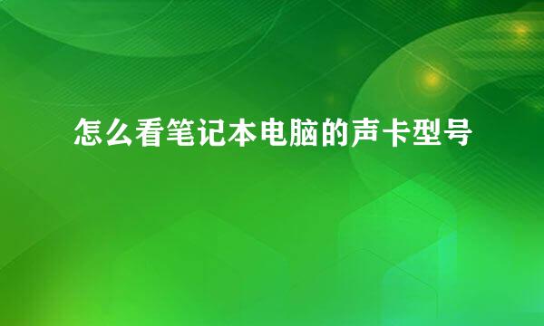 怎么看笔记本电脑的声卡型号