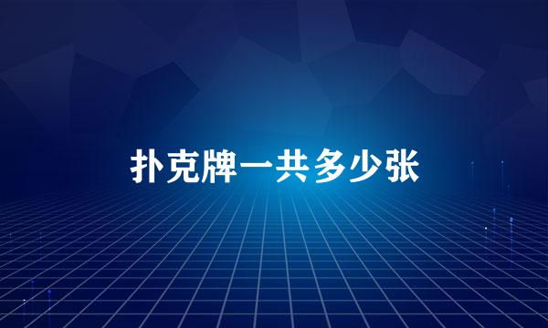扑克牌一共多少张