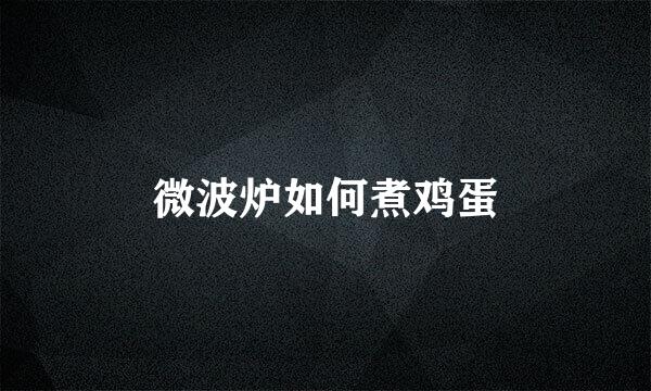 微波炉如何煮鸡蛋