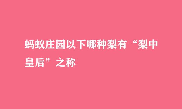 蚂蚁庄园以下哪种梨有“梨中皇后”之称
