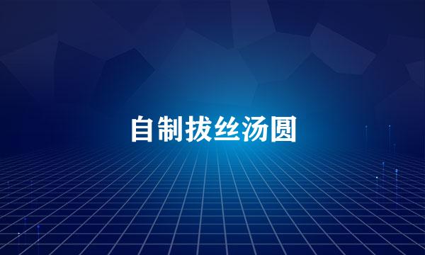 自制拔丝汤圆