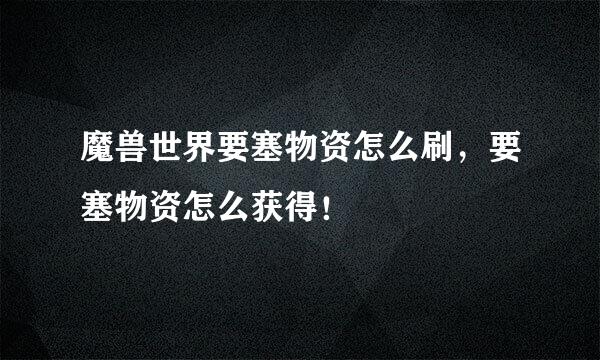 魔兽世界要塞物资怎么刷，要塞物资怎么获得！
