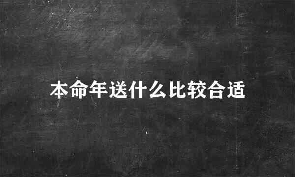 本命年送什么比较合适
