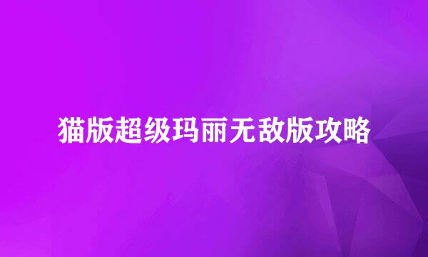 猫版超级玛丽无敌版攻略