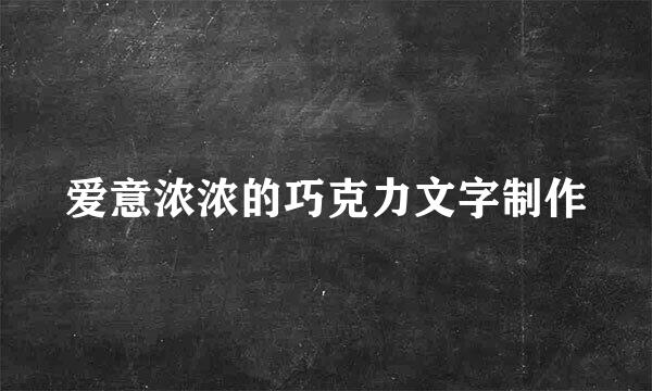 爱意浓浓的巧克力文字制作