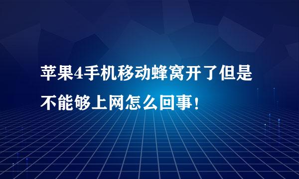 苹果4手机移动蜂窝开了但是不能够上网怎么回事！