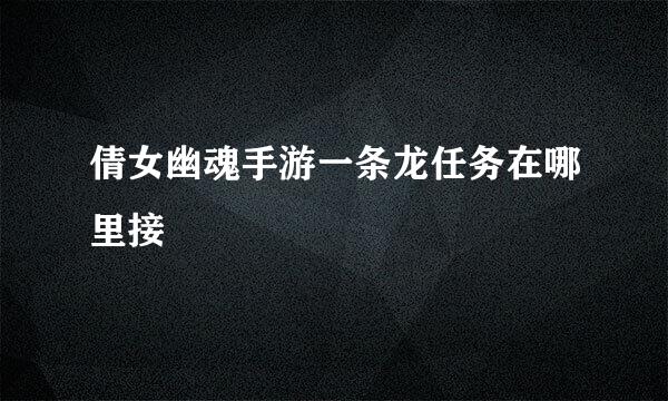 倩女幽魂手游一条龙任务在哪里接