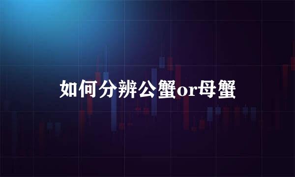 如何分辨公蟹or母蟹