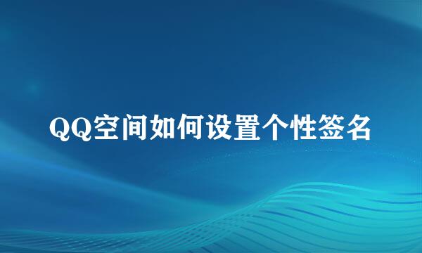 QQ空间如何设置个性签名