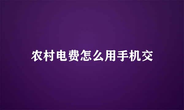 农村电费怎么用手机交