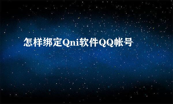 怎样绑定Qni软件QQ帐号