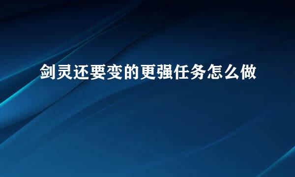 剑灵还要变的更强任务怎么做