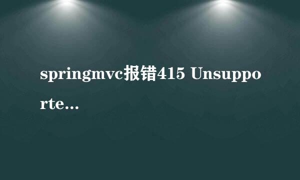 springmvc报错415 Unsupported Media Type