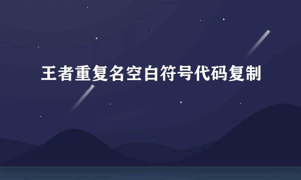 王者重复名空白符号代码复制