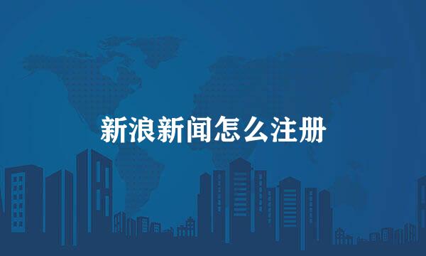 新浪新闻怎么注册