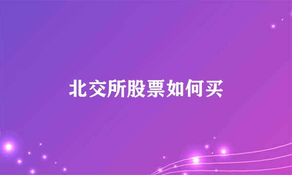 北交所股票如何买