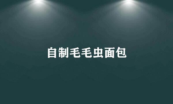自制毛毛虫面包