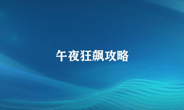午夜狂飙攻略
