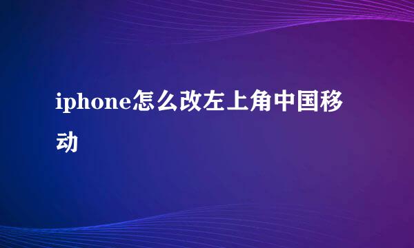 iphone怎么改左上角中国移动