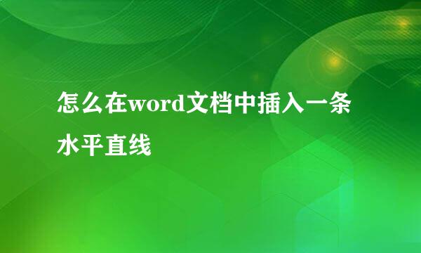 怎么在word文档中插入一条水平直线
