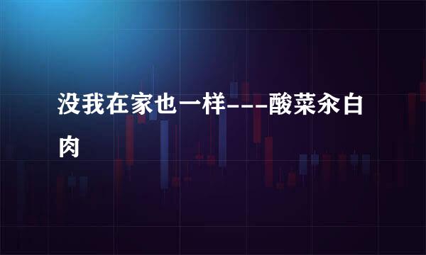 没我在家也一样---酸菜汆白肉