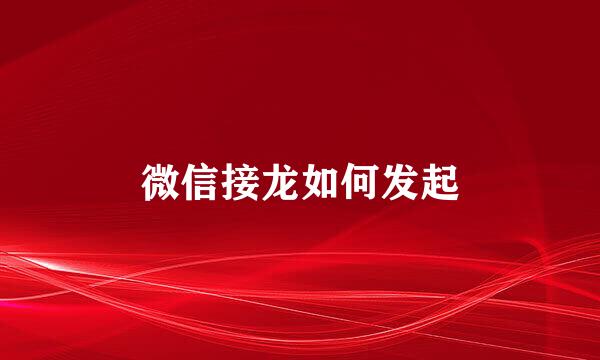 微信接龙如何发起