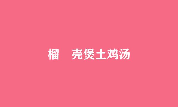 榴梿壳煲土鸡汤