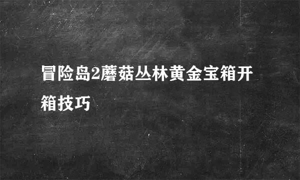 冒险岛2蘑菇丛林黄金宝箱开箱技巧