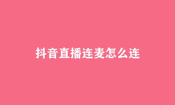 抖音直播连麦怎么连