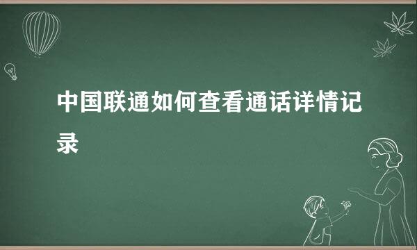 中国联通如何查看通话详情记录