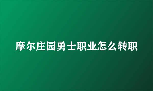 摩尔庄园勇士职业怎么转职