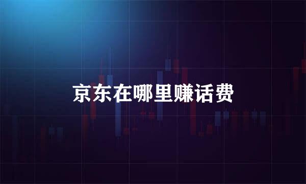 京东在哪里赚话费