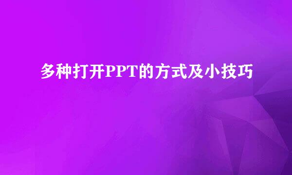 多种打开PPT的方式及小技巧