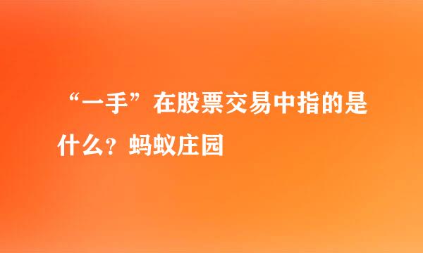 “一手”在股票交易中指的是什么？蚂蚁庄园