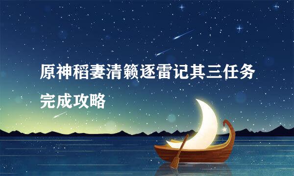 原神稻妻清籁逐雷记其三任务完成攻略