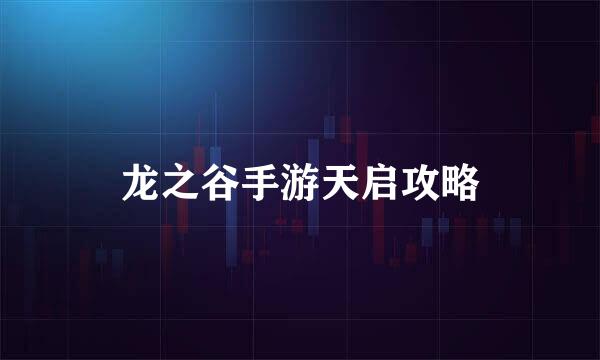龙之谷手游天启攻略