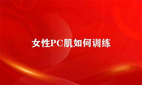女性PC肌如何训练