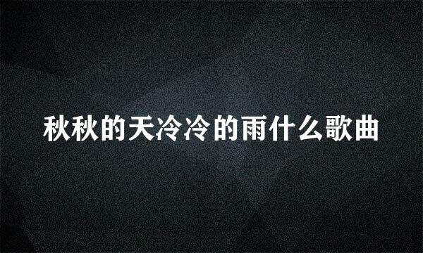 秋秋的天冷冷的雨什么歌曲