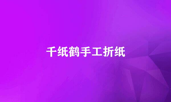 千纸鹤手工折纸