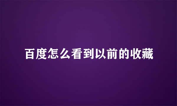 百度怎么看到以前的收藏