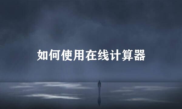 如何使用在线计算器