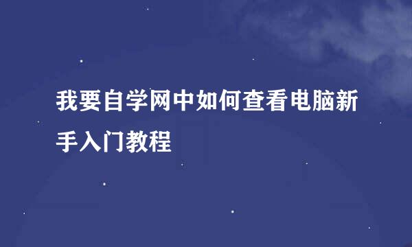 我要自学网中如何查看电脑新手入门教程