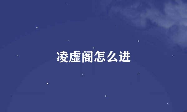 凌虚阁怎么进