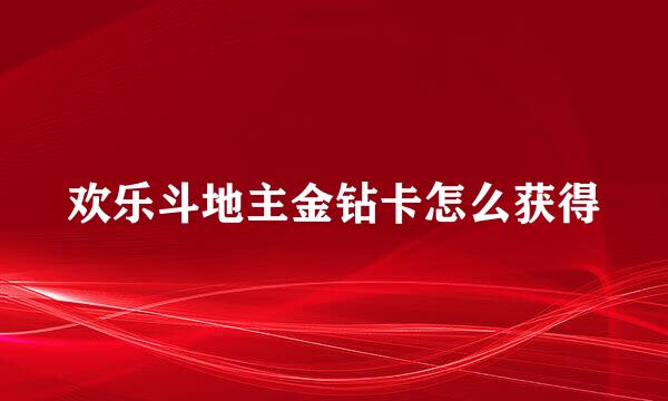 欢乐斗地主金钻卡怎么获得