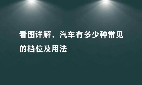 看图详解，汽车有多少种常见的档位及用法