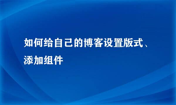 如何给自己的博客设置版式、添加组件