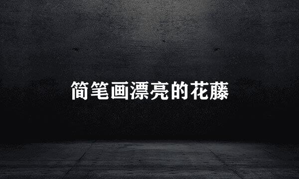 简笔画漂亮的花藤