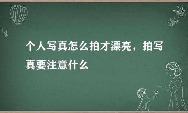 个人写真怎么拍才漂亮，拍写真要注意什么